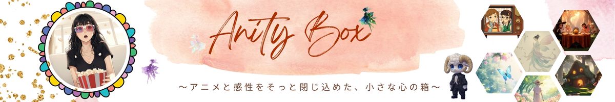 Anity Box（アニティ ボックス）